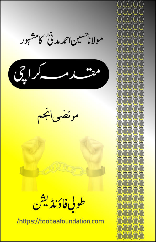 Maulana Husain Ahmad Madani ka Mashoor Maqadma Karachi مولانا حسین احمد مدنیؒ کا مشہور مقدمہ کراچی