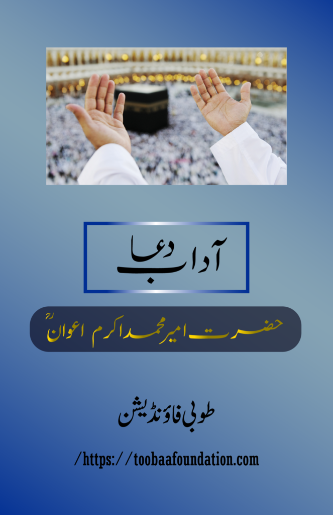 Akram Ra Adaab e Dua By Hazrat Ameer Muhammad Akram Awan (RA)- آداب دعا:امیر ...