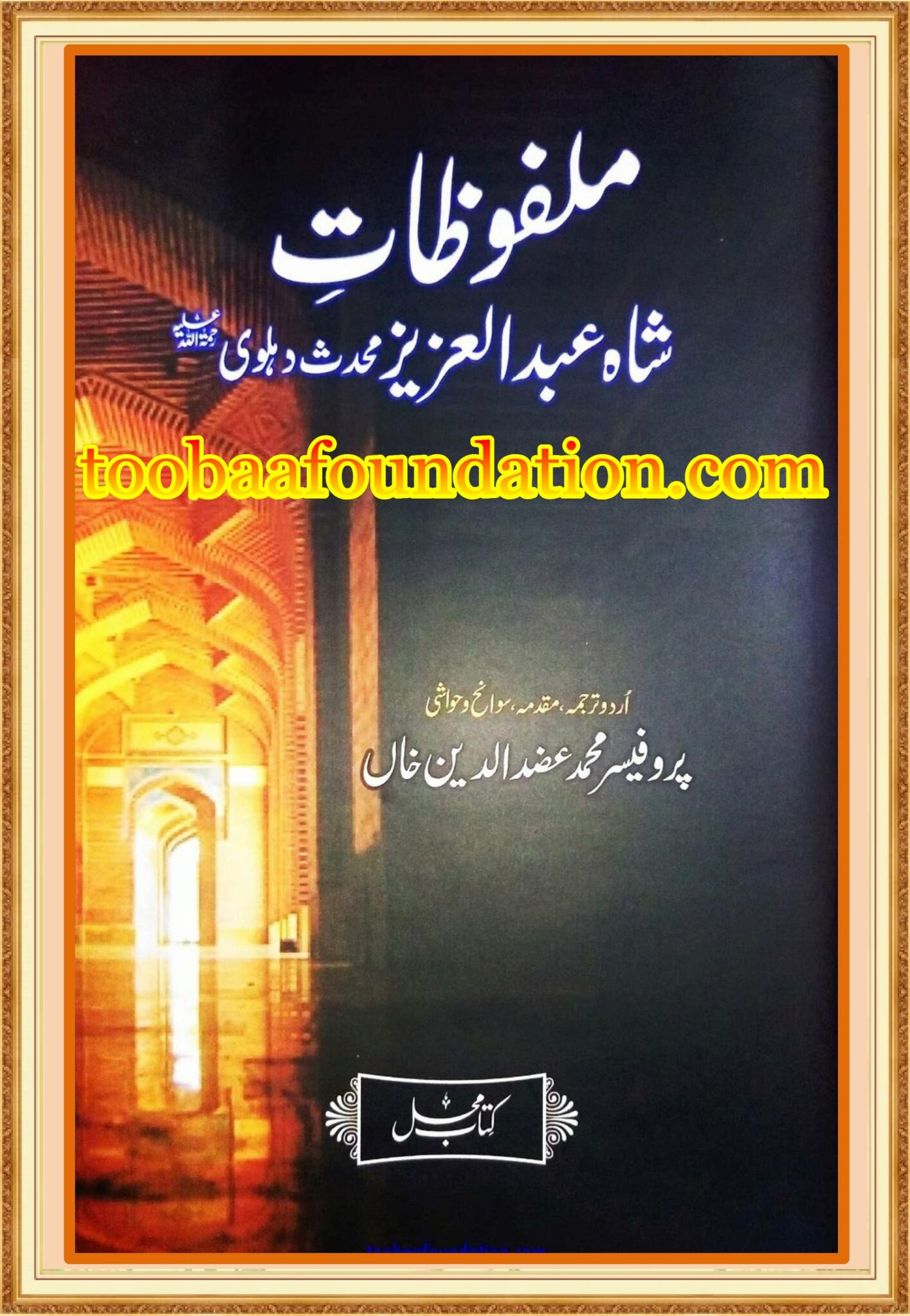 Malfozaat Shah Abdul Aziz Muhaddiz Dehlvi Toobaa Book Foundation