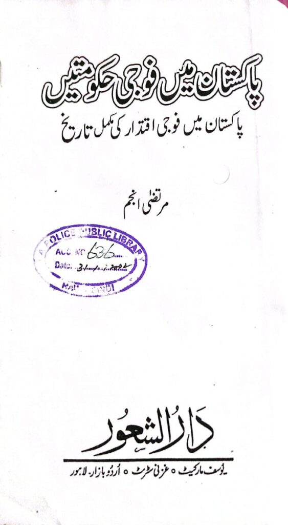 پاکستان میں فوجی حکومتیں،مصنف مرتضی انجم<br>Pakistan Mein Fuji Hukumaten By Murtza Anjum<br>