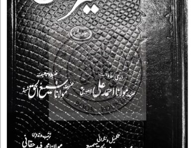 TAFSEER LAHORI VOL 1تفسیر لاہوری جلد اول مولانا احمد علی لاہوری