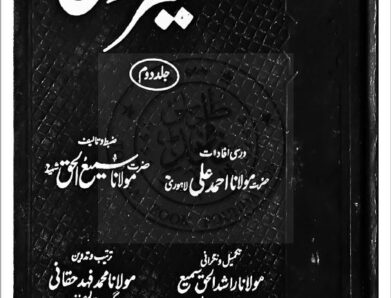 TAFSEER LAHORI VOL 2 PDF تفسیر لاہوری جلد دوم مولانا احمد علی لاہوری