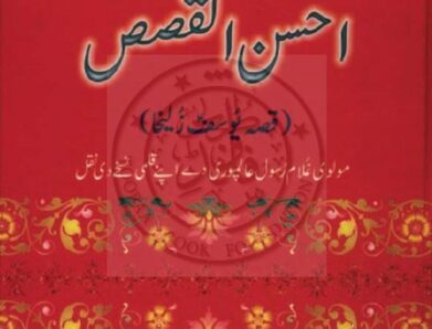 احسن القصص (قصہ یوسف زلیخہ)شاعر مولوی غلام رسول پوری