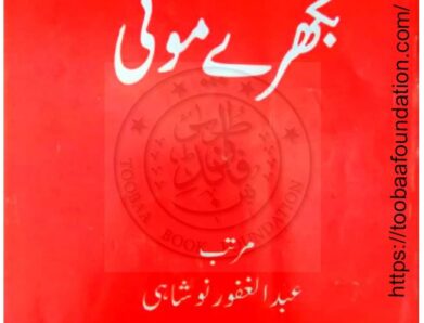 Bikhray Moti بکھرے موتی