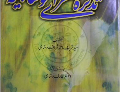TAZKARA SHURA E NOSHAIA تذکرہ شعراے نوشاہیہ