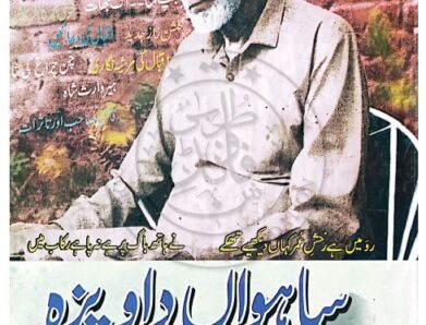 ساہواں دا ویزہ شریف کنجاہی