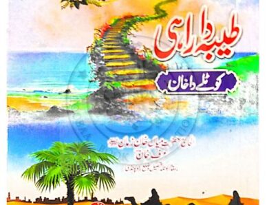 Taiba tha raahii PDF طیبہ دا راہی شاعر میاں خان عرف خان