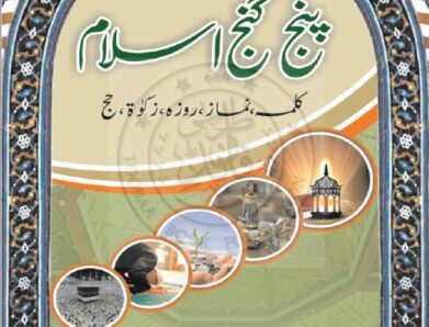 Panj Gang Islam  ؒپنج گنج اسلام شاعر مولانا محمدالحافظ محمد عبد المجید