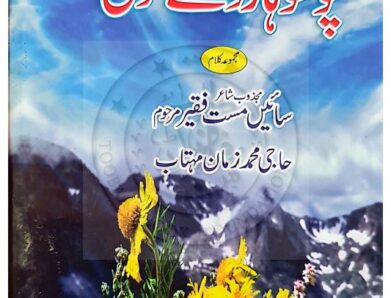 Pothwar Day Moti  پوٹھوہار دے موتی شاعر سائیں مست فقیر