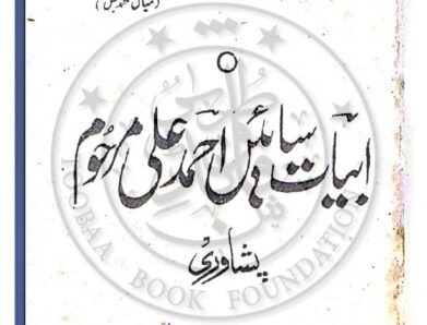 Abyat e Saaien Ahmed Ali(pothwari Poetry) ابیات سائیں احمد علی