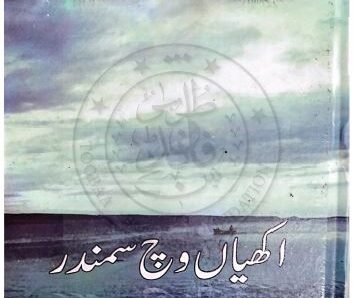 Akhiyan  Vich Samander اکھیاں وچ سمندر