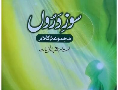 Sooz E Daroon سوز دروں