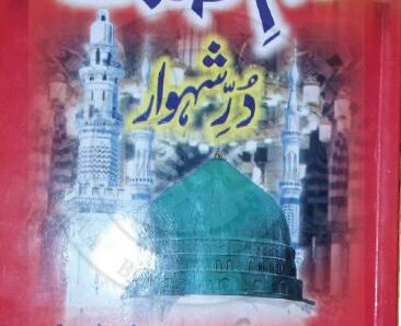 kalam e sadaf Durr e Shehwarکلام صدف در شہوار