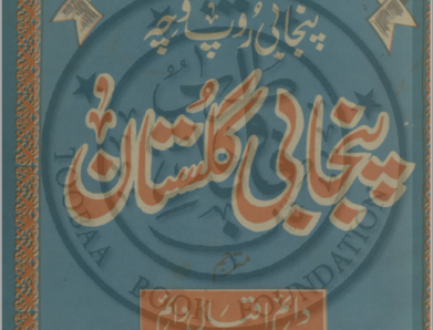 Panjabi Gulstan پنجابی گلستان, دائم اقبال