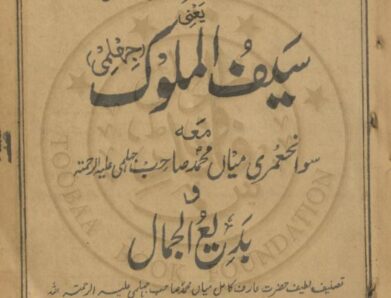 Saif Ul Malook Wa Badi Ul Jamal سیف الملوک مع بدیع الجمال میاں محمد بخش