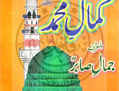 کمال محمدﷺ المعروف جمال صابریؒ یعقوب سفری