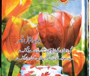 Gul E Lala Pothwari Poetryگلِ لالہ جاوید اقبال قیصر