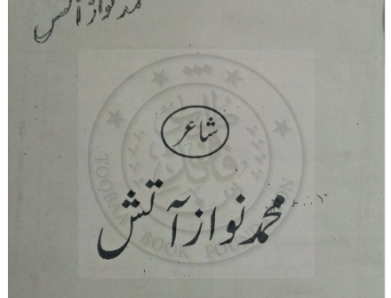 سپ سمندر شاعر محمد نواز آتش