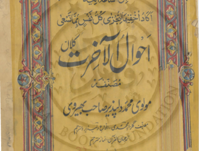 احوال الآخرت  شاعر مولوی محمد دلپذیر بھیرویؒ