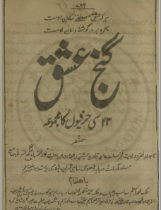 گنج عشق نور شاعر نورالنساء بیگم المعروف مائی صاحبہ