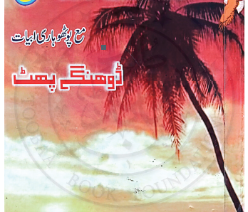 آرزوئے درویش مع پوٹھوہاری ابیات ڈوہنگے پھٹ