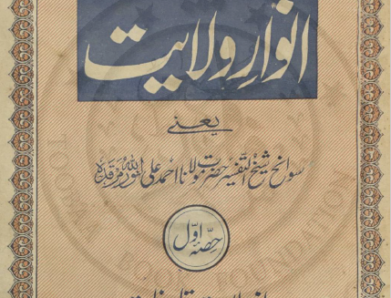 انوار ولایت سوانح حیات مولانا احمد علی لاہوریؒ