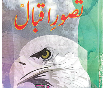 Tasawar e Iqabal تصور اقبال