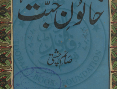 khatoon e Jannat خاتون جنت