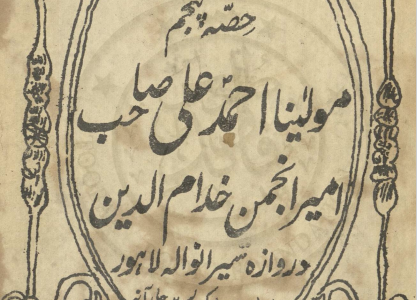 Khutbat-e-Jumaؒ خطبات جمعہ حصہ پنجم مولانا احمد علی لاہوری