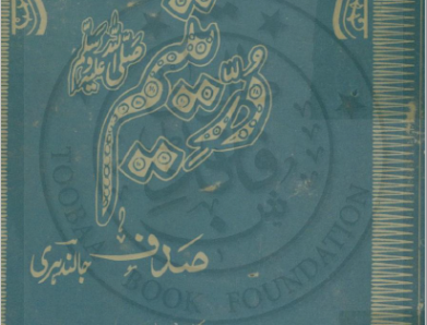 Durr-e-Yatiimدر یتیم