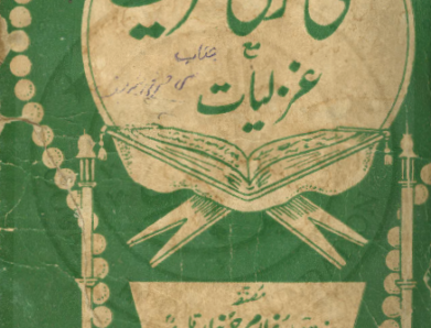 سی حرفی مع غزلیات میاں غلام احمد خان قادری