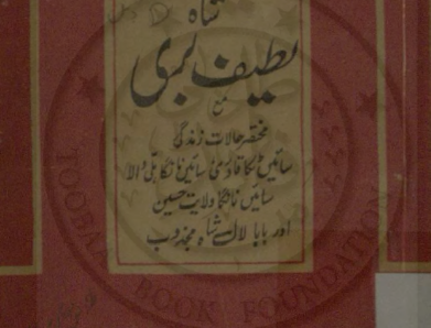 شاہ لطیف بری مع مختصر حالات زندگی سائیں ٹکا قادری،سائیں نانگا ہی والا،سائیں نانگا ولایت حسین اور بابا لال شاہ