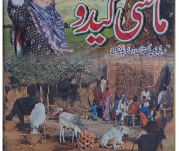 پوٹھوہاری فیچر ماسی کیدو