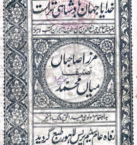 مرزا صاحبہ میاں محمد بخشؒ