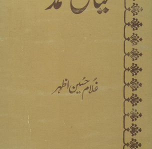 میاں محمد بخش شخصیت اور فن