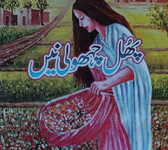 پھل چہھولی نیں