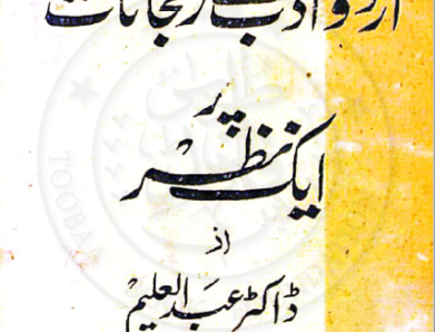 اردو ادب کے رحجانات پر ایک نظر