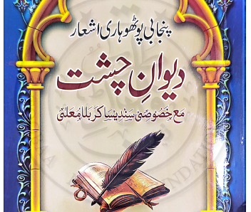 دیوان چشت شیخ منیر چشتی