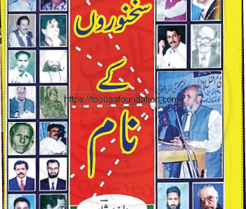 سخنوروں کے نام