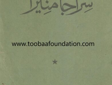 Siraj um Muneera سراجا منیرا