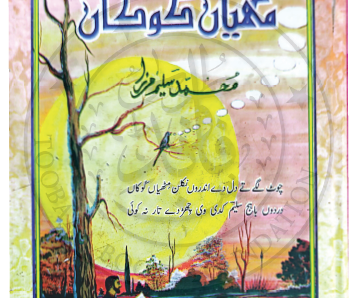 مٹھیاں کوکاں