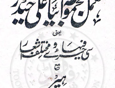 مکمل مجموعہ ابیات علی حیدر