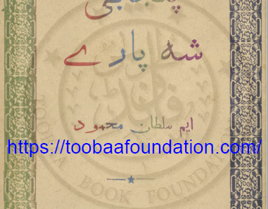 پنجابی شہہ پارے