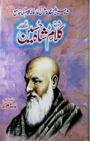 Kalam Shah Hussain/کلام شاہ حسین