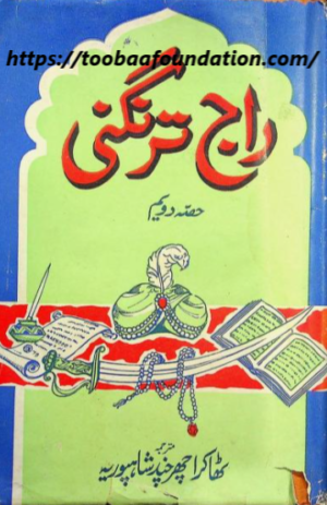 Raj Tarangini Part 2/راج ترنگی حصہ دوئم