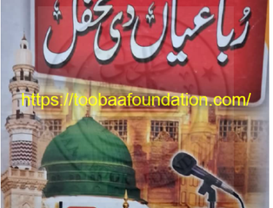 رباعیاں دی محفل