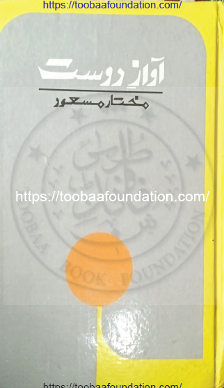 Awaz-e-Dost/آوازِدوست - Toobaa Book Foundation
