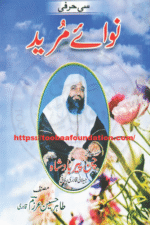 نوائے مرید – پوٹھوہاری اور پنجابی شاعری پر مشتمل کتاب، مصنف: عرزم Nawa-e-Mureed – A collection of Pothohari and Punjabi poetry by Arzam