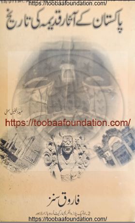 پاکستان کے آثارِ قدیمہ/Pakistan's Archaeological Heritage
