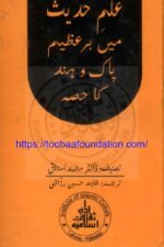 Ilm-e-Hadees mein Bar-e-Sagheer Paak-o-Hind ka hissa|علم حدیث میں بر عظیم پاک و ہند کا حصہ